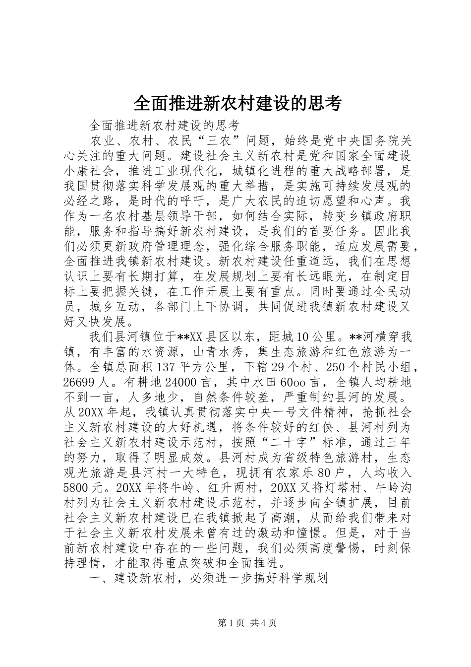 2024年全面推进新农村建设的思考_第1页