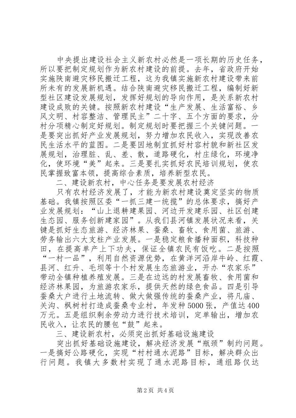2024年全面推进新农村建设的思考_第2页