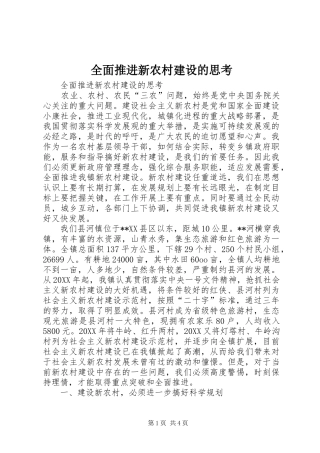 2024年全面推进新农村建设的思考