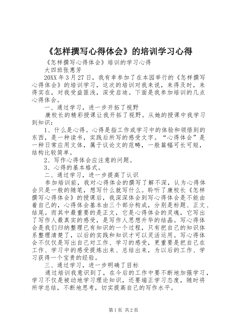 2024年怎样撰写心得体会的培训学习心得_第1页