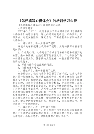 2024年怎样撰写心得体会的培训学习心得