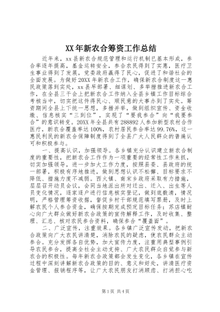 2024年新农合筹资工作总结