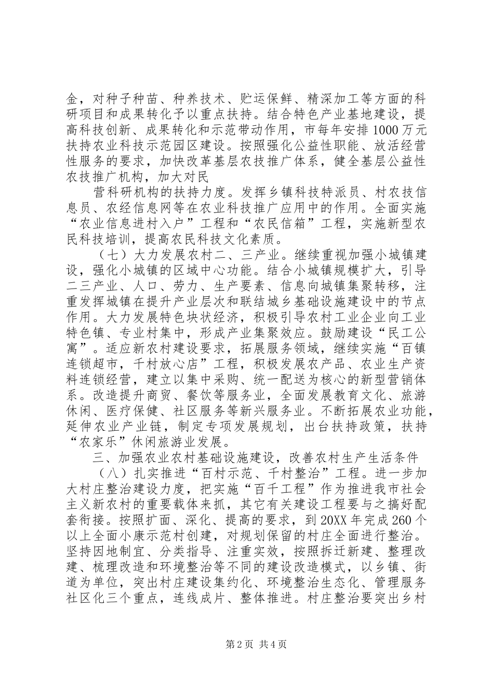 2024年全面推进新农村建设若干意见_第2页