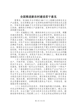 2024年全面推进新农村建设若干意见