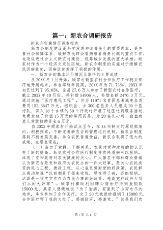 2024年新农合调研报告