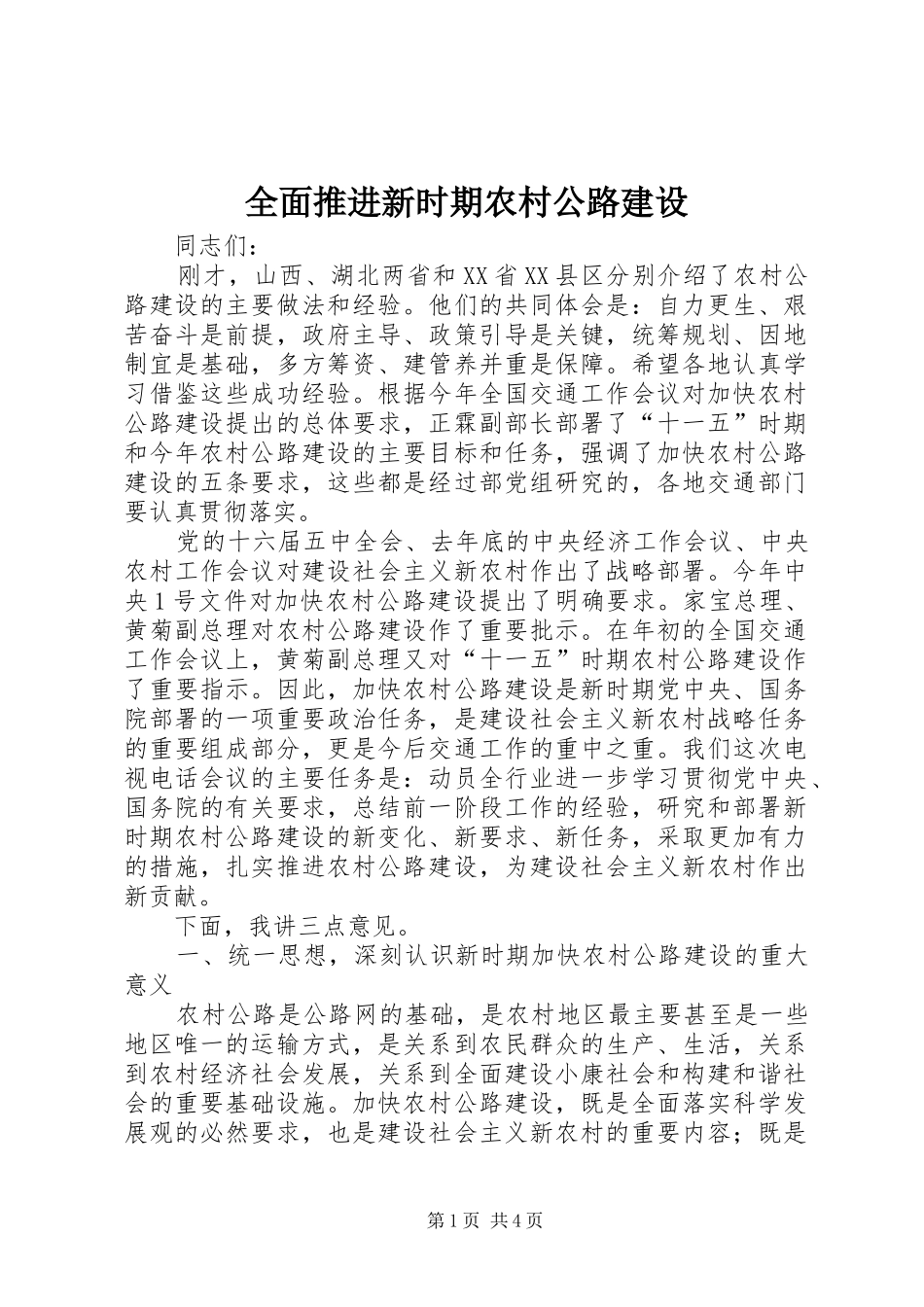 2024年全面推进新时期农村公路建设_第1页