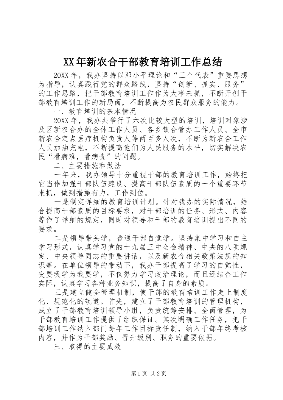 2024年新农合干部教育培训工作总结_第1页