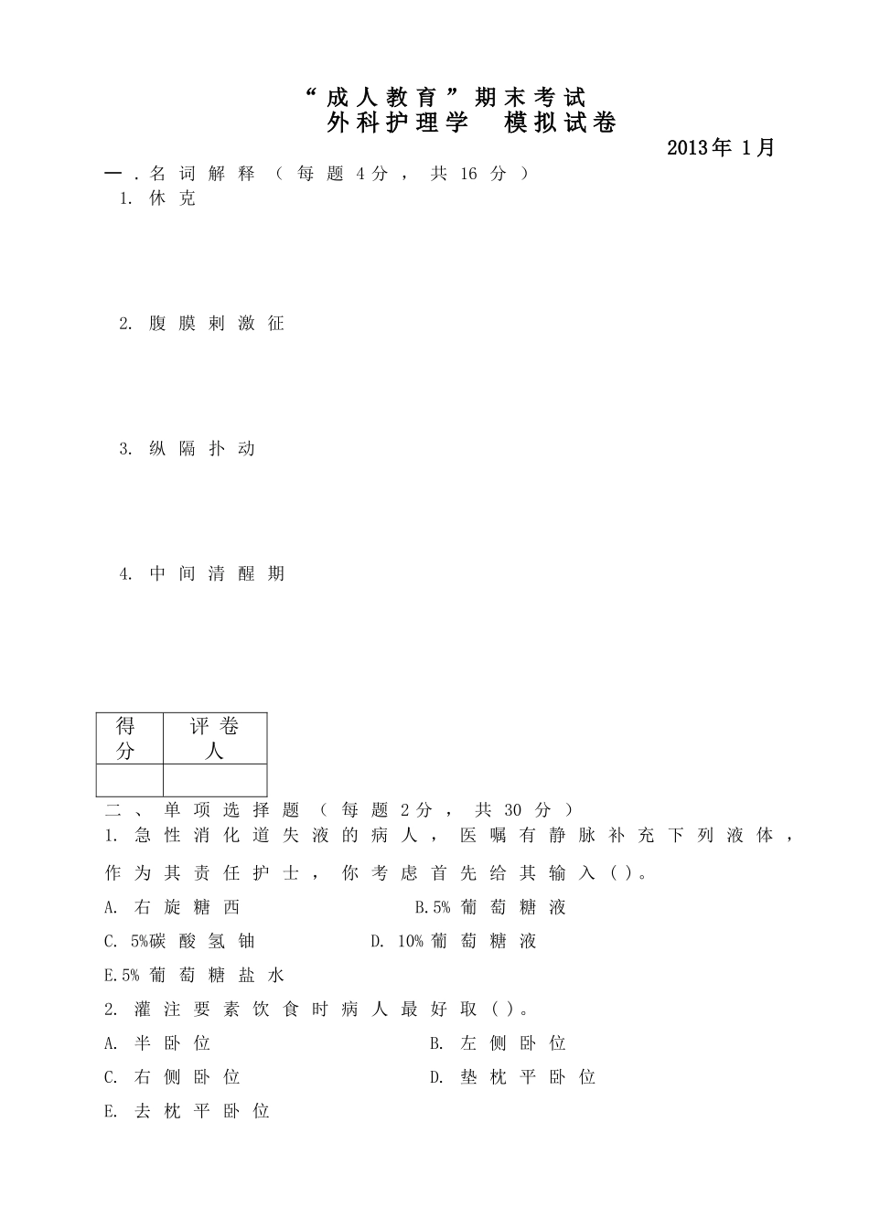 外科护理学模拟试卷_第1页