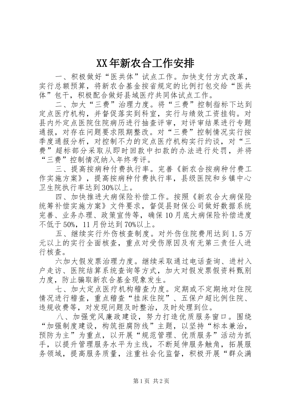 2024年新农合工作安排_第1页