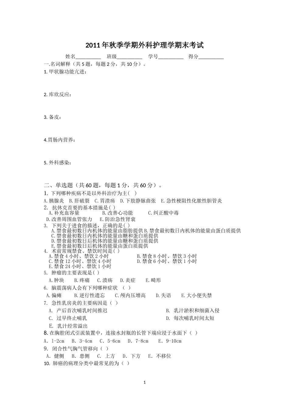 外科护理学期末考试_第1页