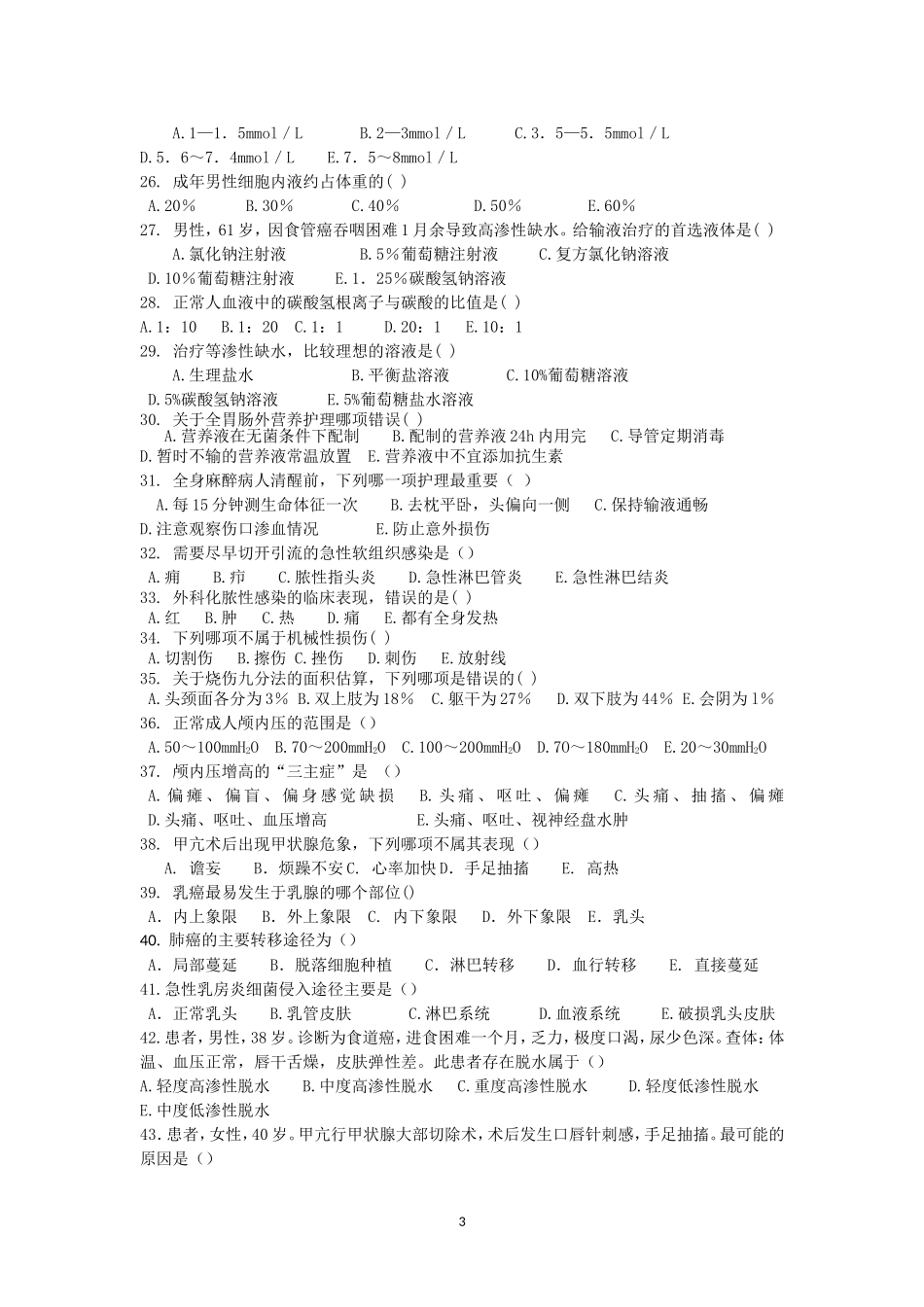 外科护理学期末考试_第3页