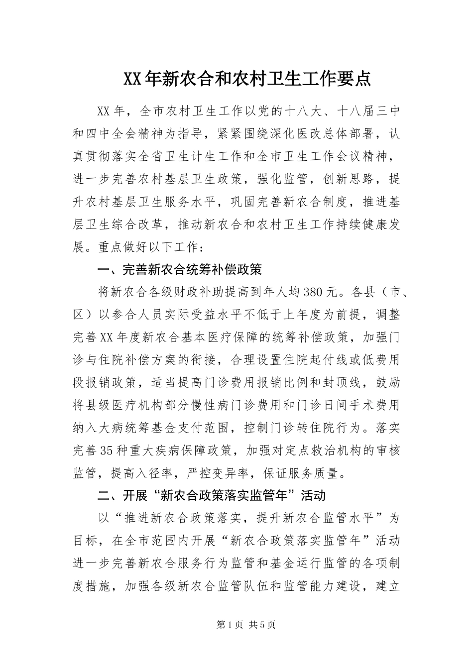 2024年新农合和农村卫生工作要点_第1页