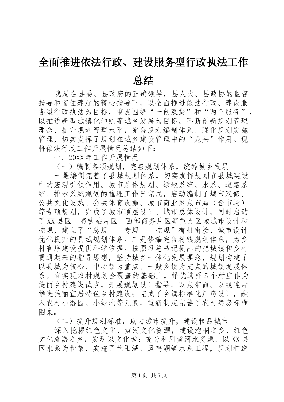 2024年全面推进依法行政建设服务型行政执法工作总结_第1页