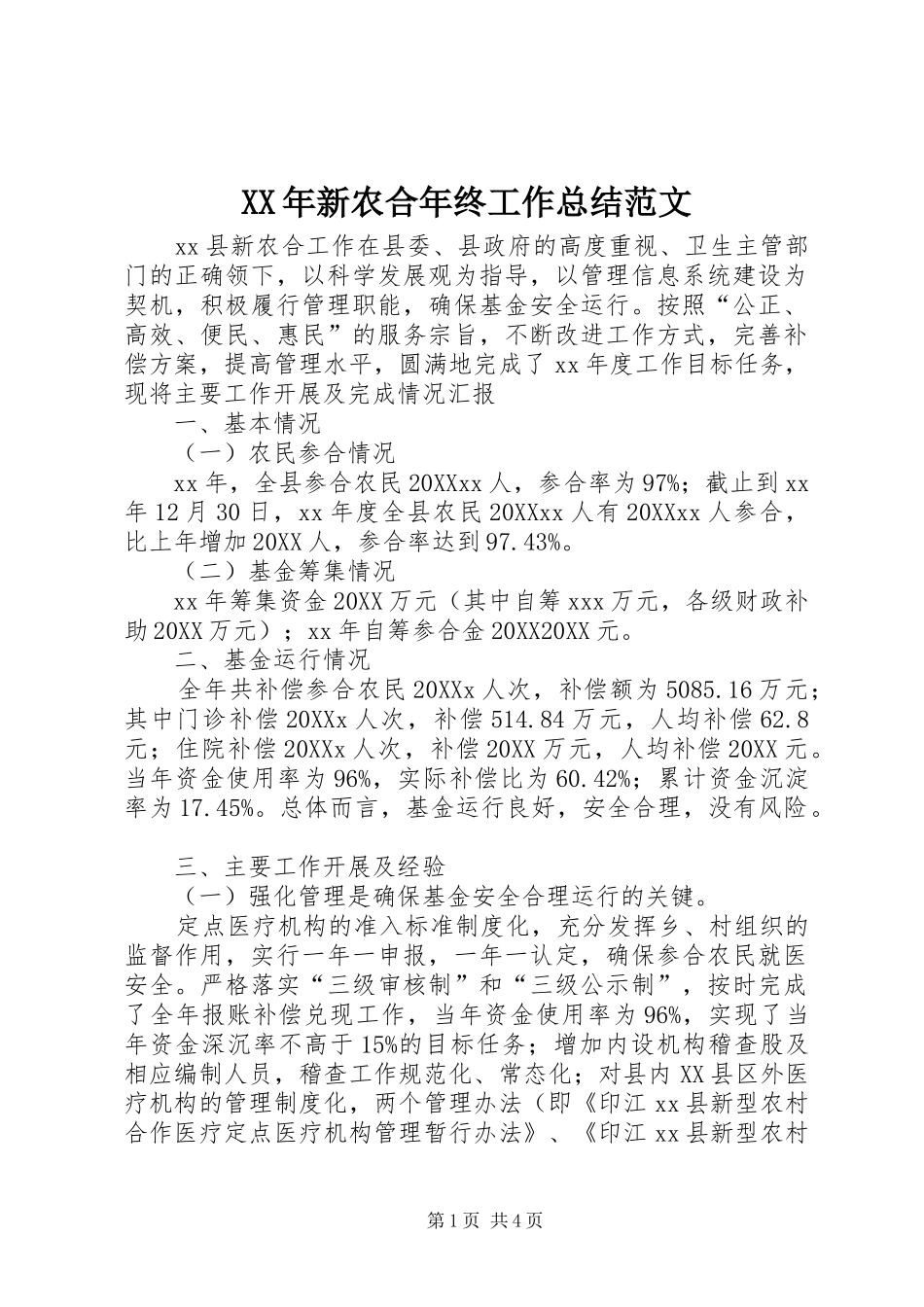 2024年新农合年终工作总结范文_第1页