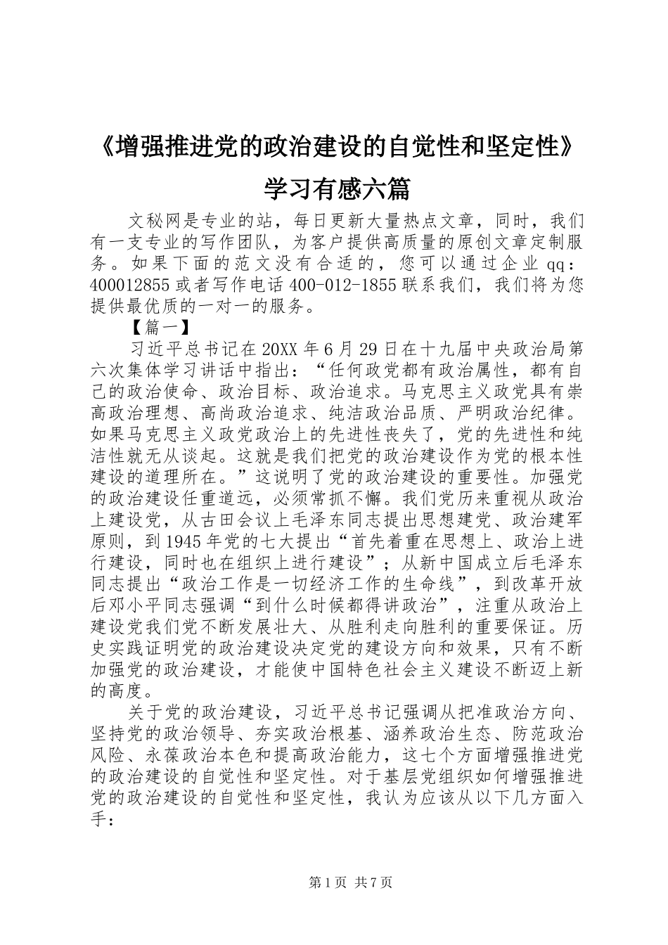 2024年增强推进党的政治建设的自觉性和坚定性学习有感六篇_第1页