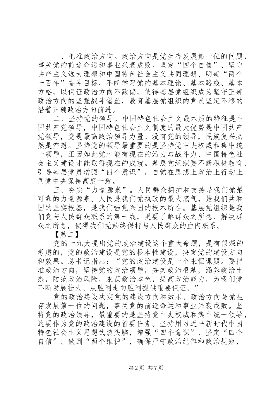 2024年增强推进党的政治建设的自觉性和坚定性学习有感六篇_第2页