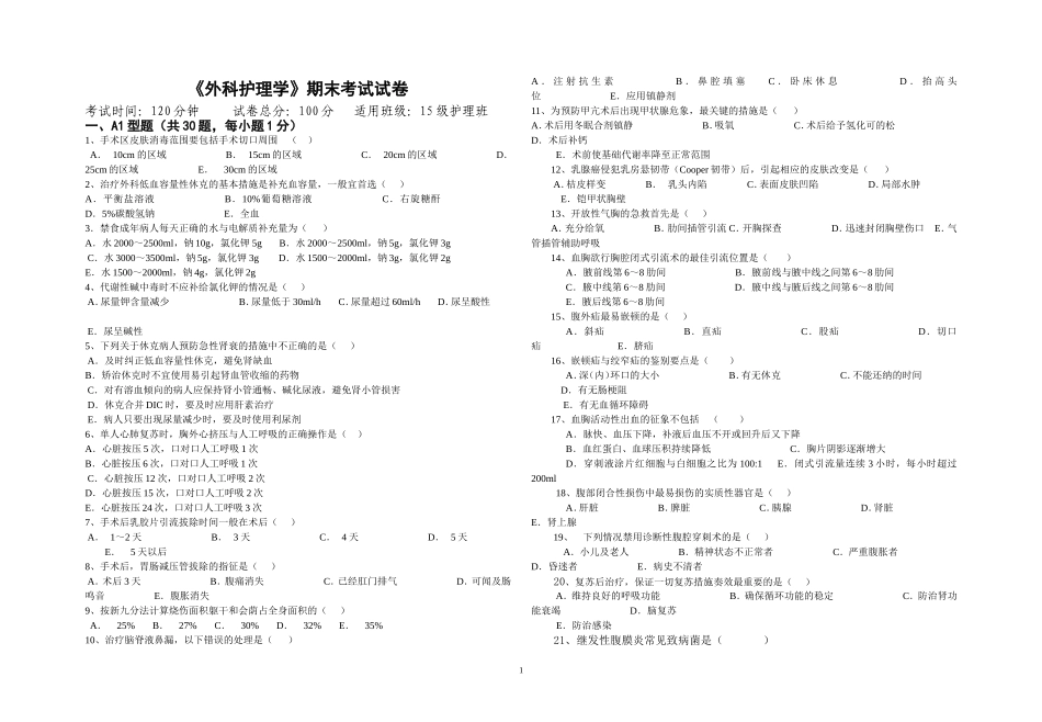 外科护理学期末试卷2017_第1页