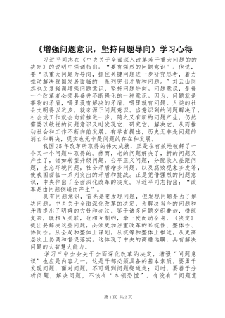 2024年增强问题意识，坚持问题导向学习心得