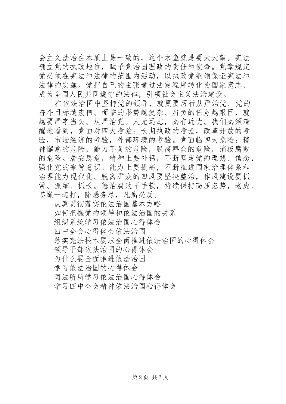 2024年全面推进依法治国厉行从严治党心得体会_第2页
