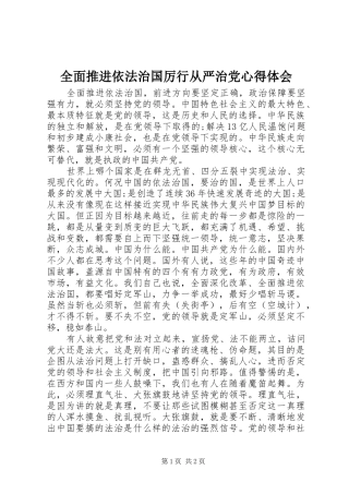 2024年全面推进依法治国厉行从严治党心得体会
