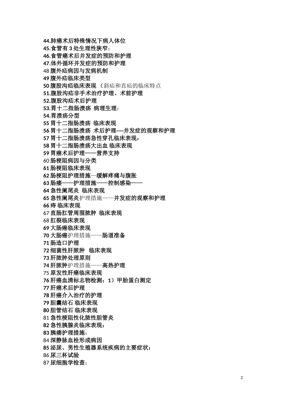 外科护理学前三_第2页