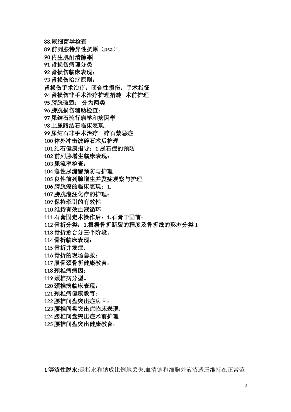 外科护理学前三_第3页