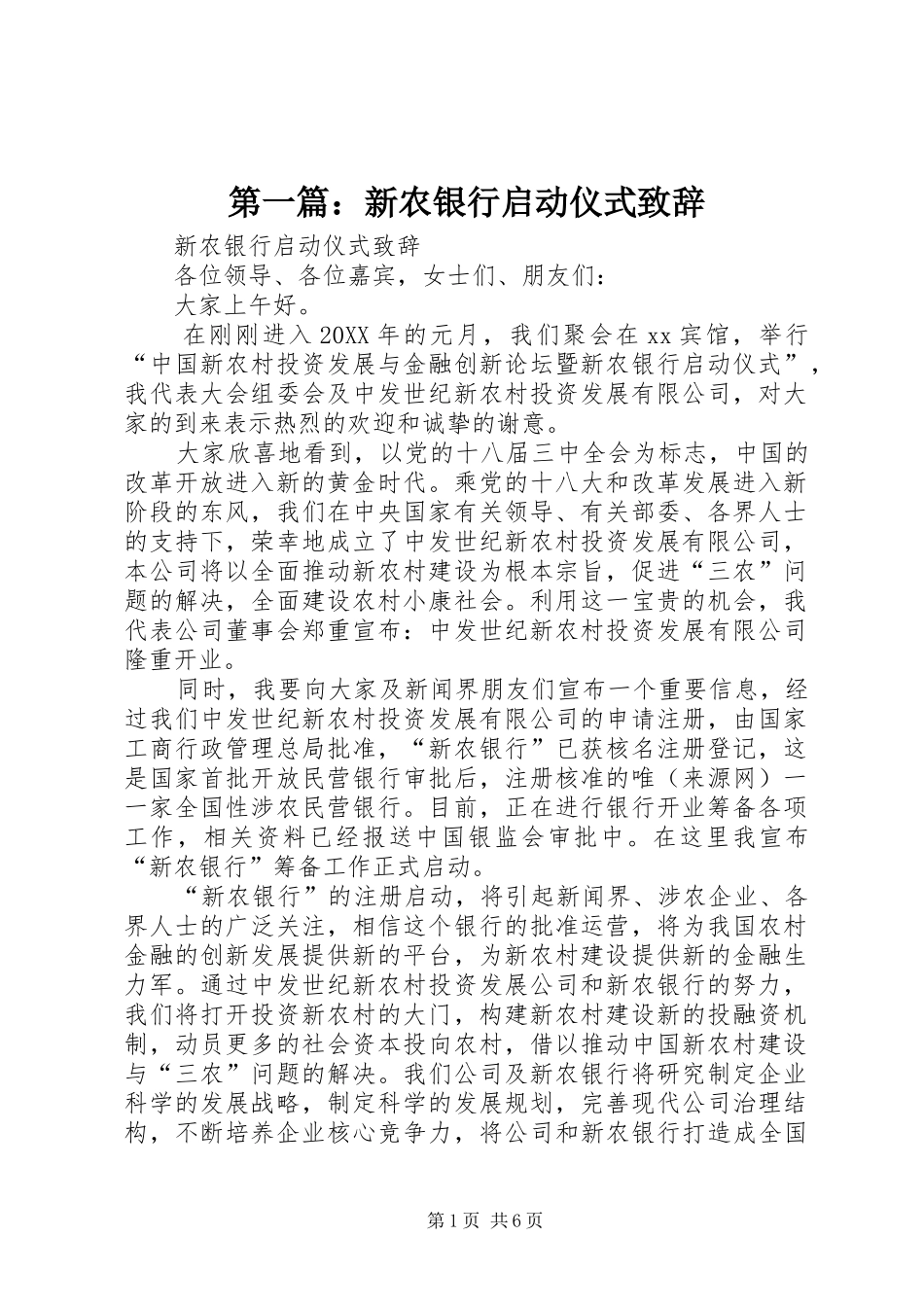 2024年新农银行启动仪式致辞_第1页