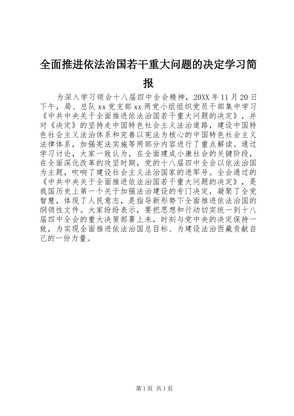2024年全面推进依法治国若干重大问题的决定学习简报_第1页