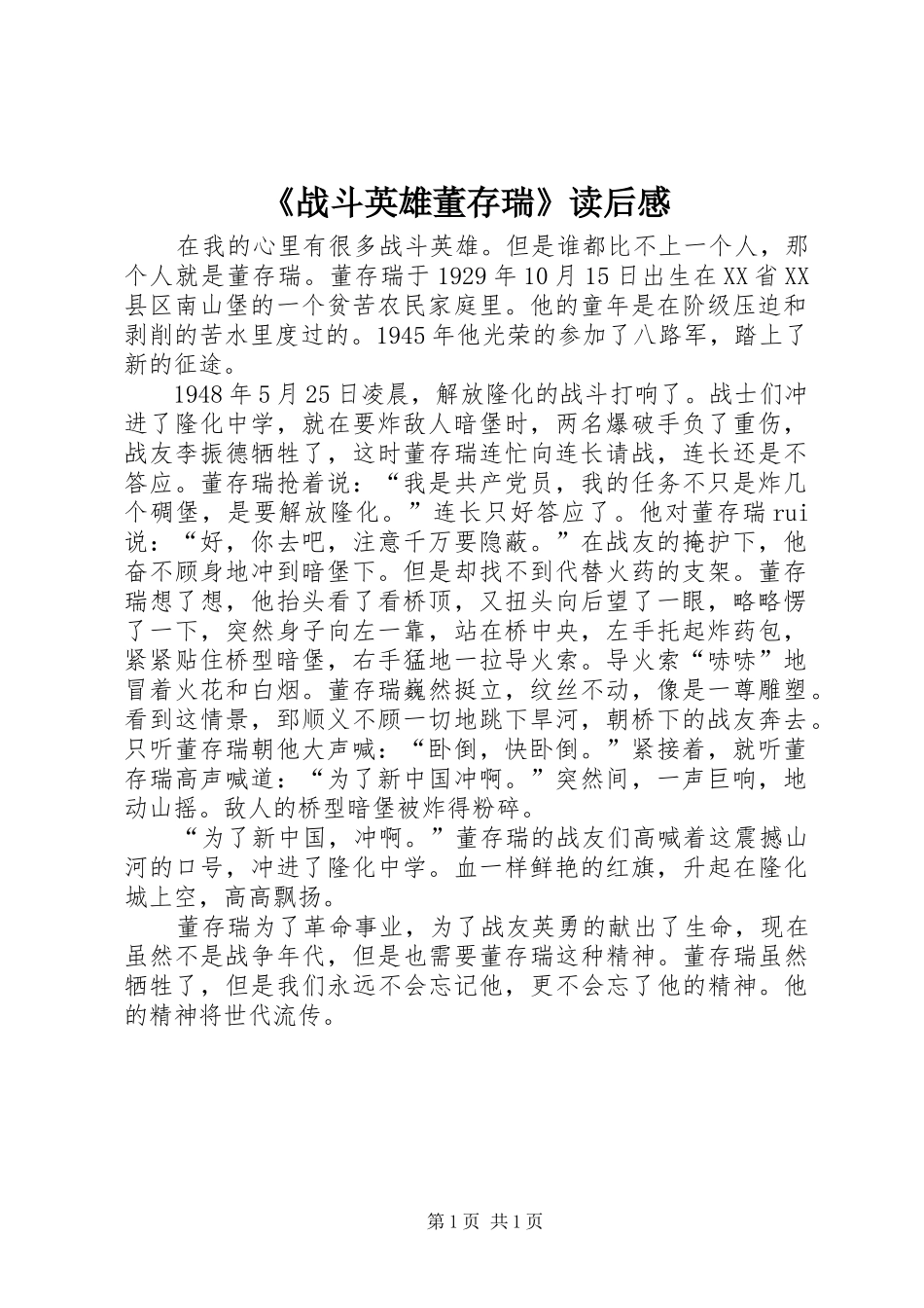 2024年战斗英雄董存瑞读后感_第1页