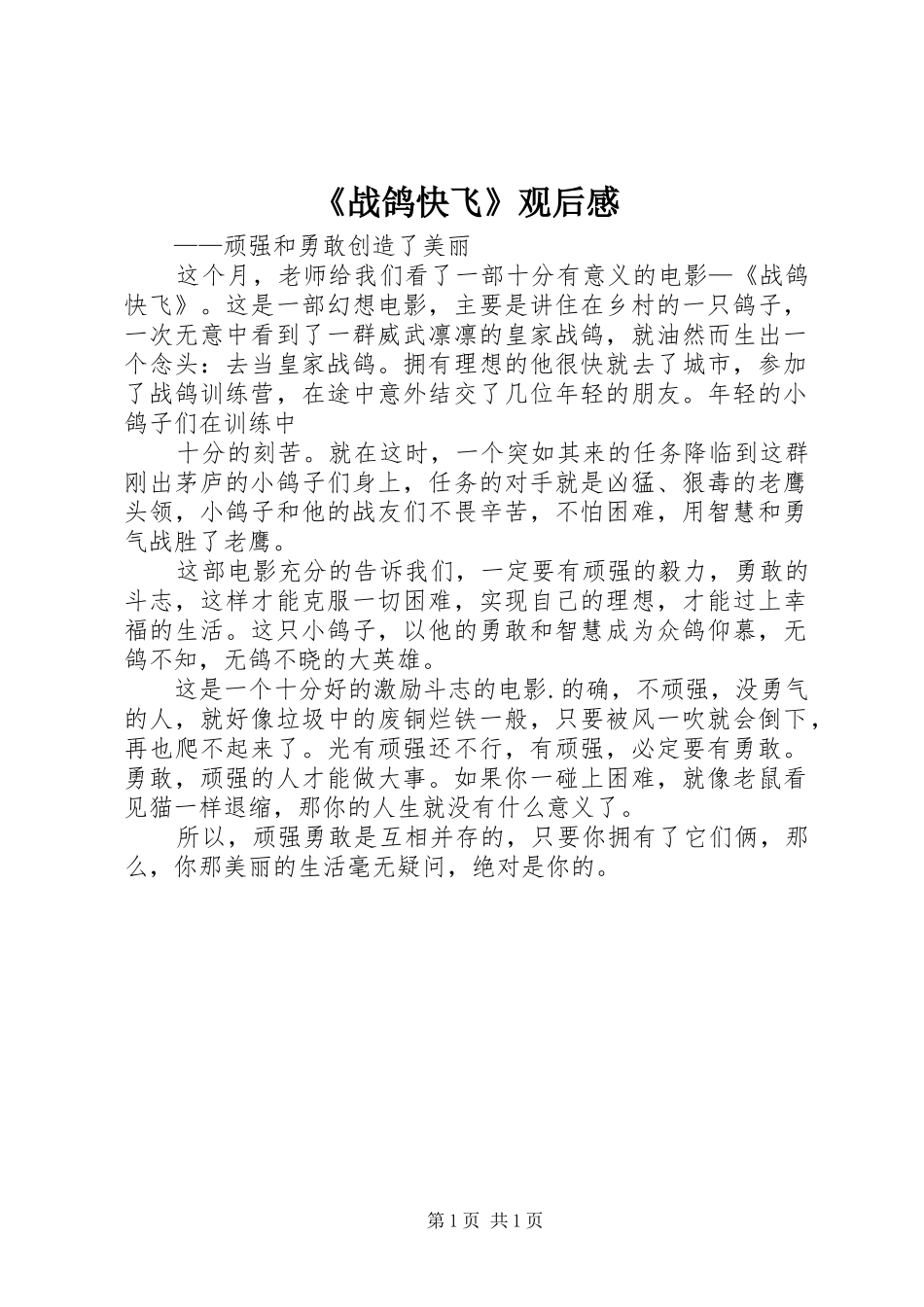 2024年战鸽快飞观后感_第1页