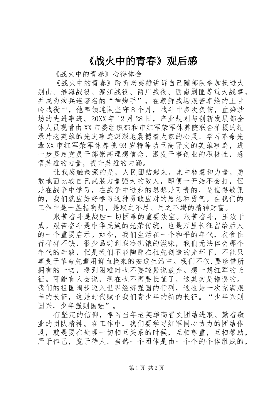 2024年战火中的青春观后感_第1页