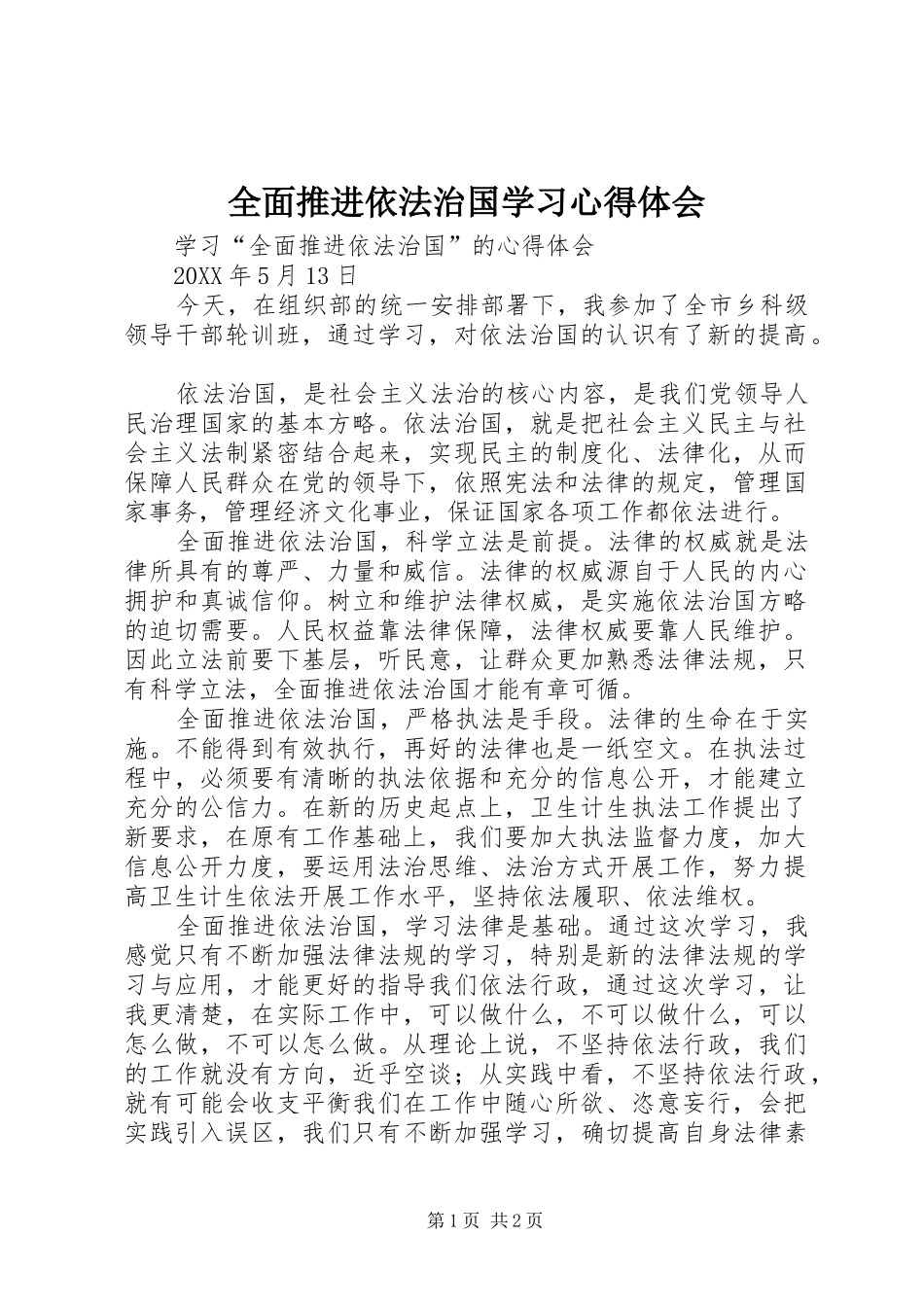 2024年全面推进依法治国学习心得体会_第1页