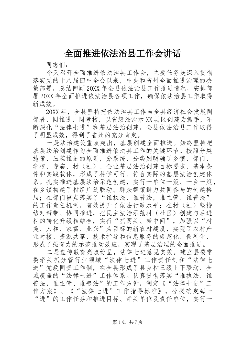 2024年全面推进依法治县工作会致辞_第1页