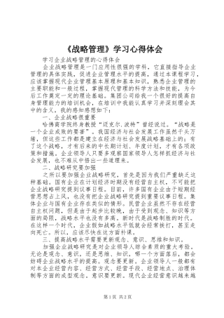 2024年战略管理学习心得体会