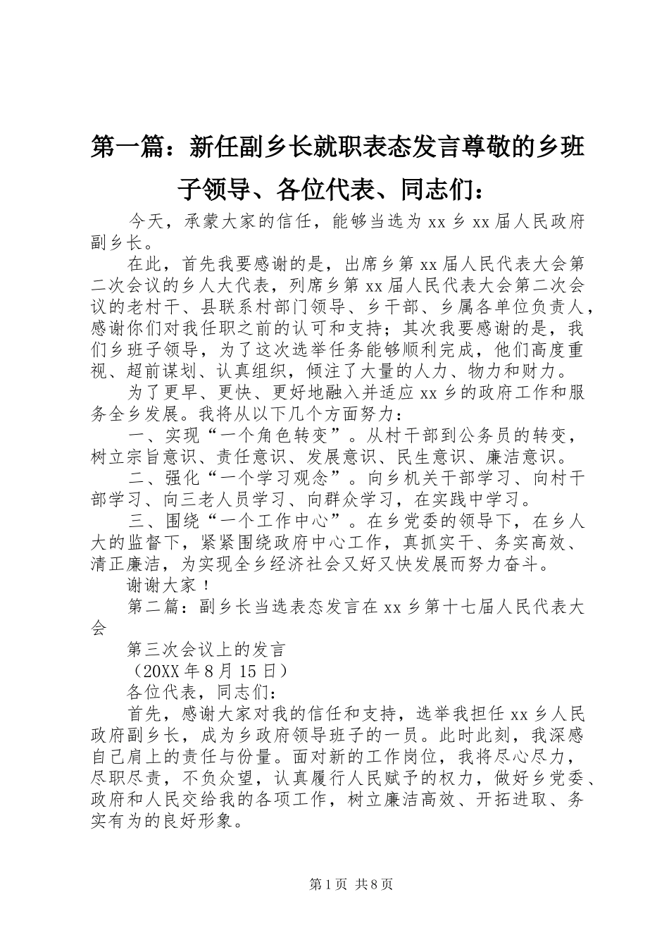 2024年新任副乡长就职表态讲话尊敬的乡班子领导各位代表同志们_第1页