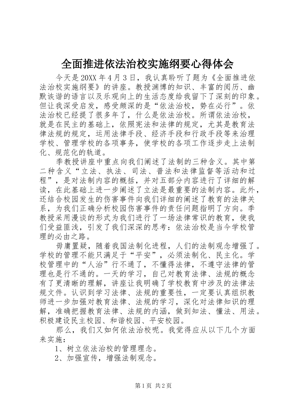 2024年全面推进依法治校实施纲要心得体会_第1页