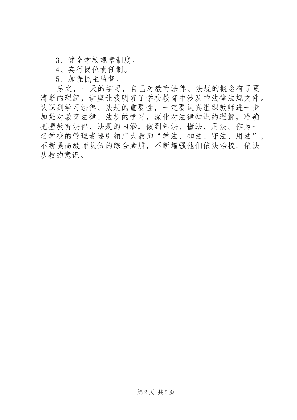 2024年全面推进依法治校实施纲要心得体会_第2页