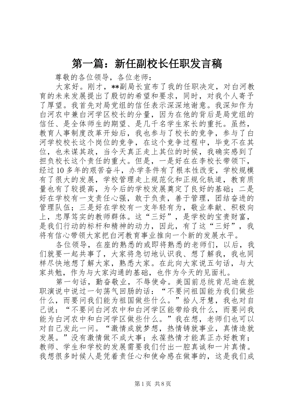 2024年新任副校长任职讲话稿_第1页
