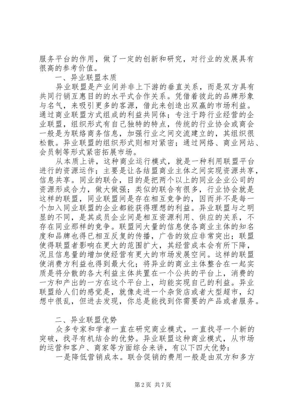 2024年战略联盟与商业模式创新学习心得_第2页