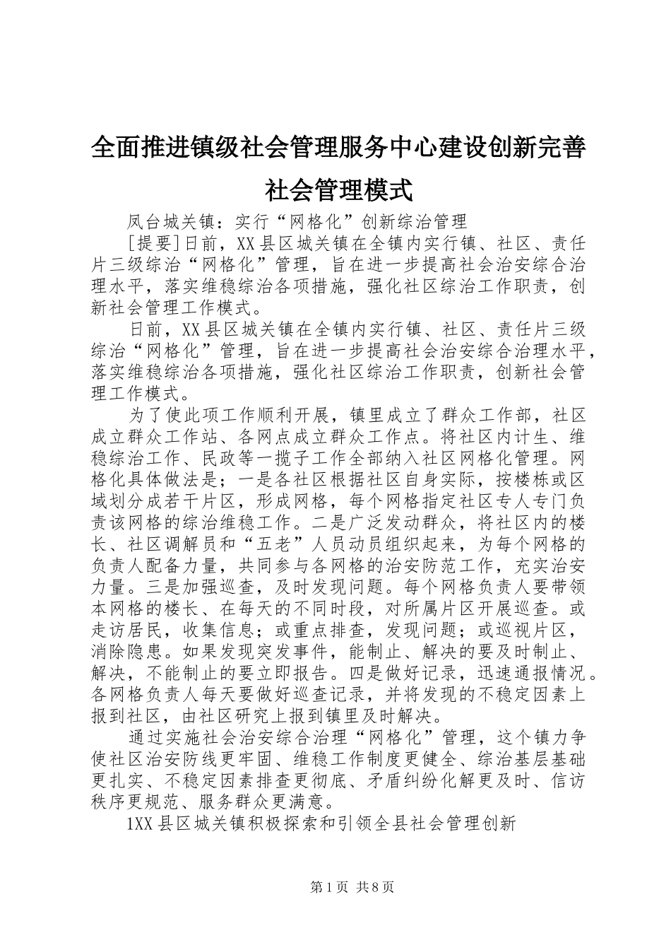 2024年全面推进镇级社会管理服务中心建设创新完善社会管理模式_第1页