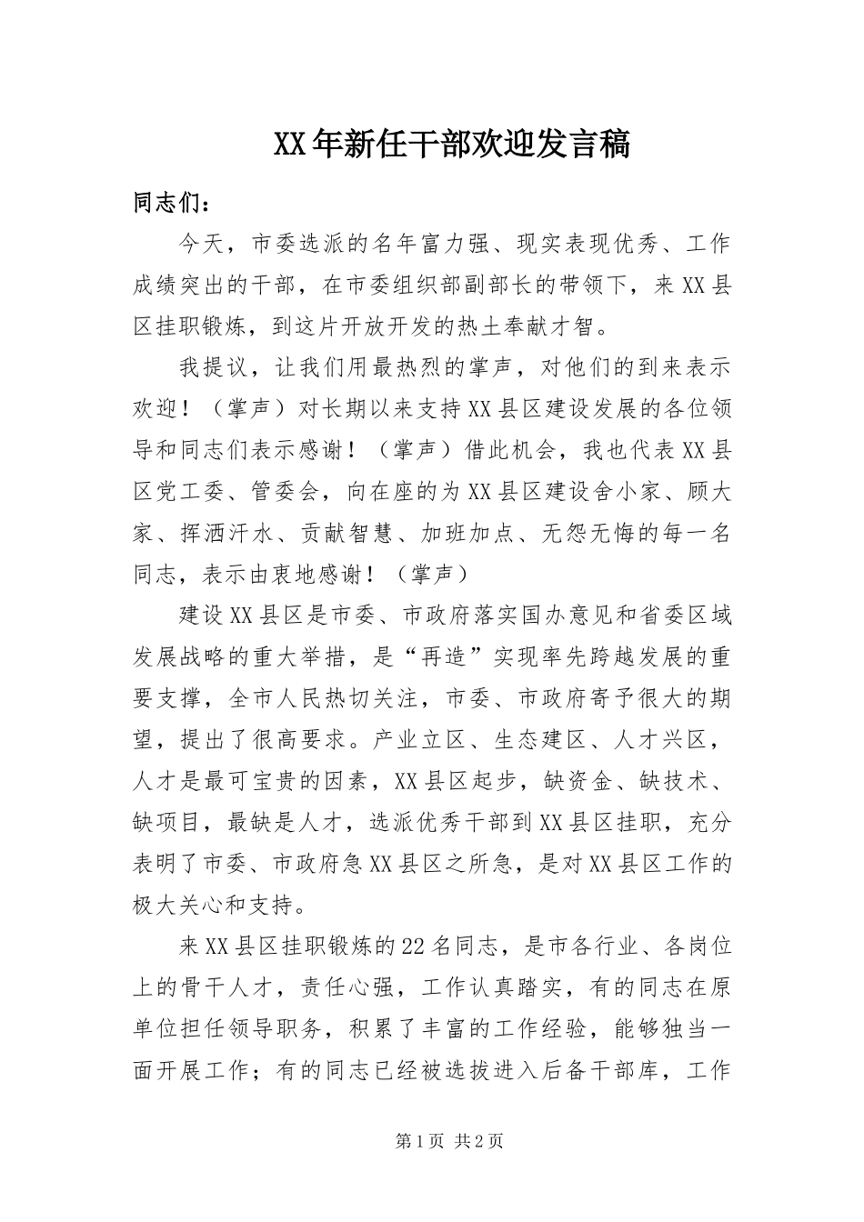 2024年新任干部欢迎讲话稿_第1页