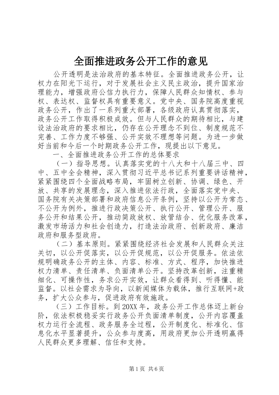 2024年全面推进政务公开工作的意见_第1页