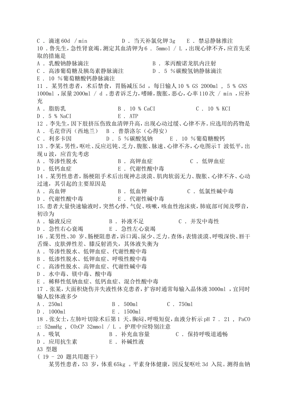 外科护理学试题库(同名18790)_第2页
