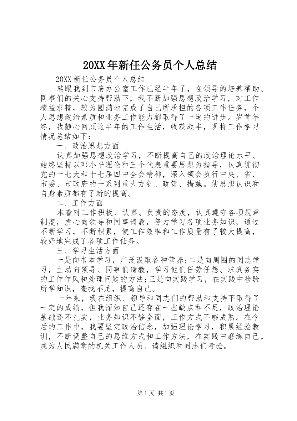 2024年新任公务员个人总结_第1页