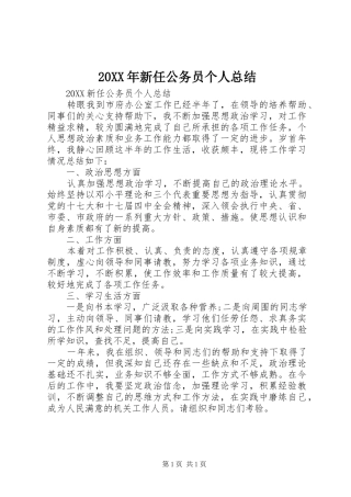2024年新任公务员个人总结