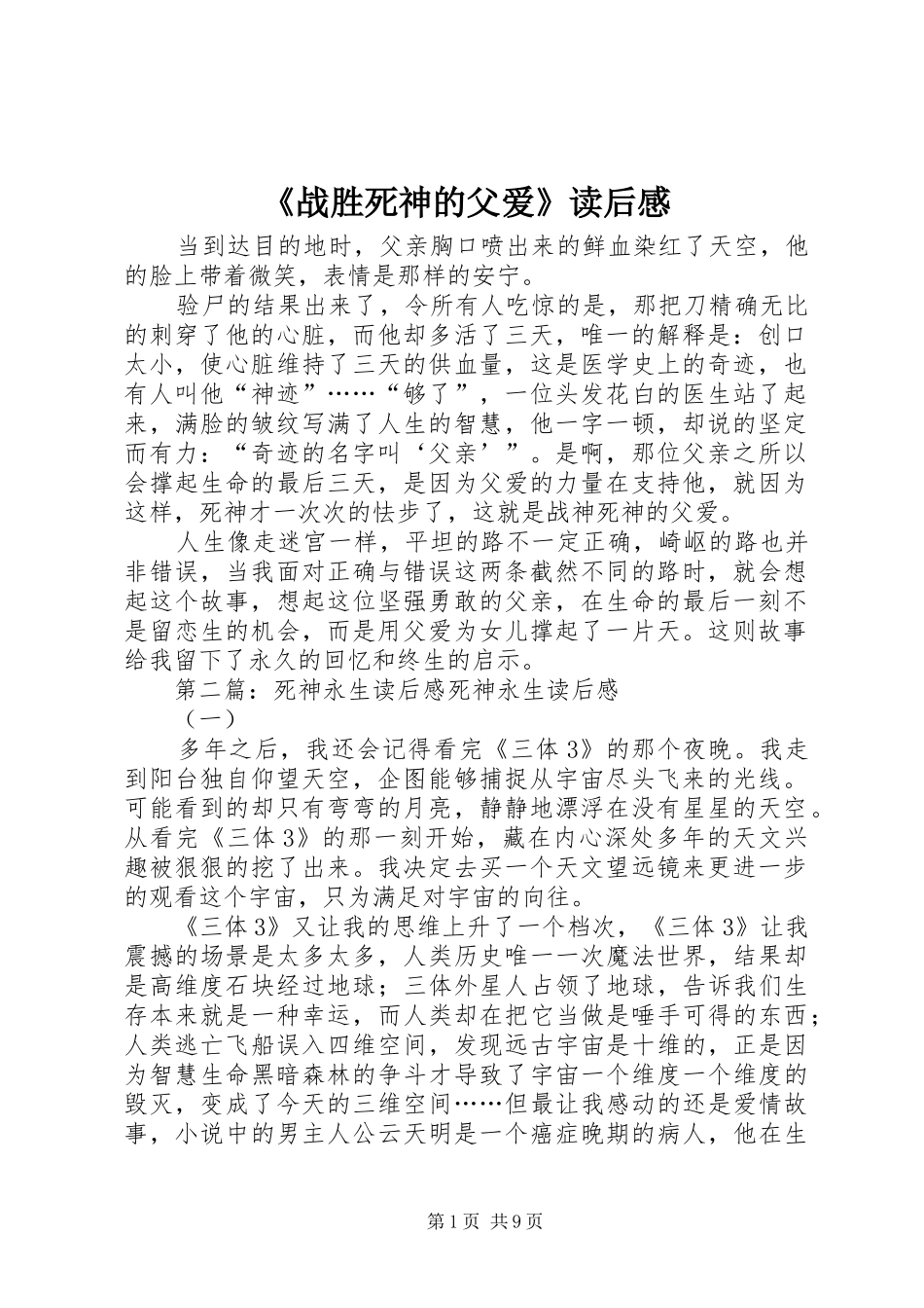 2024年战胜死神的父爱读后感_第1页