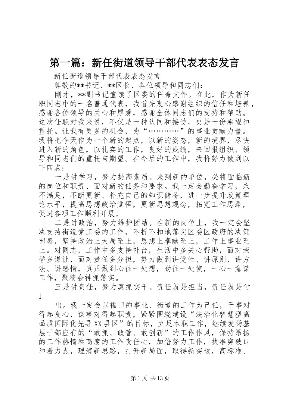 2024年新任街道领导干部代表表态讲话_第1页