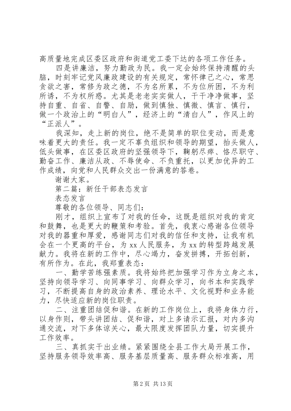 2024年新任街道领导干部代表表态讲话_第2页