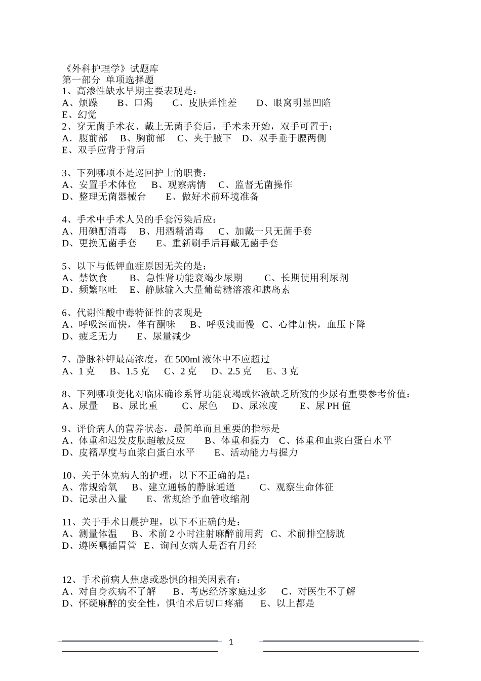 外科护理学试题库_第1页