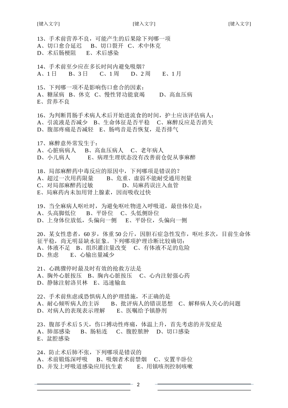 外科护理学试题库_第2页
